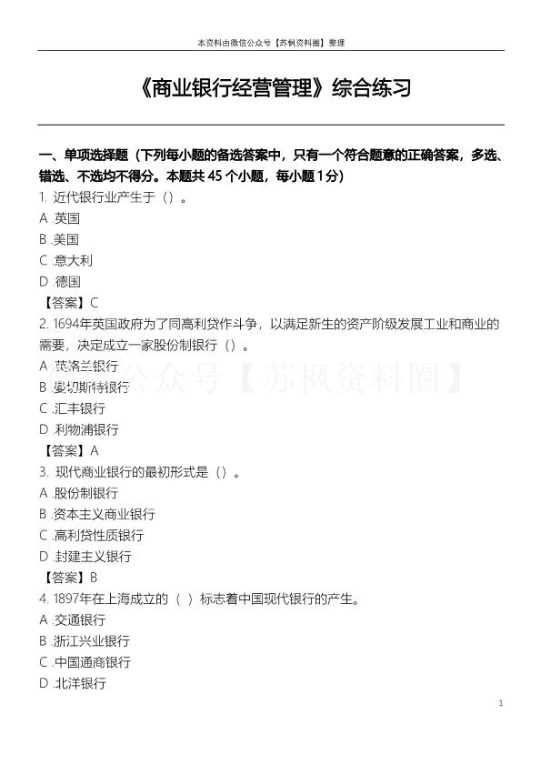 商业银行经营管理